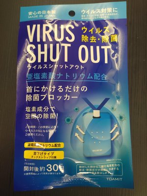 現貨 日本製 TOAMIT Virus Shut Out 掛頸 除菌片 除菌卡 空氣淨化卡 (可寄離島請私訊)防疫