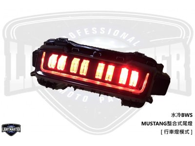 【翰翰二輪】現貨 燈匠 水冷BWS 野馬 GT500 MUSTANG 整合式尾燈 LED尾燈 含方向燈功能