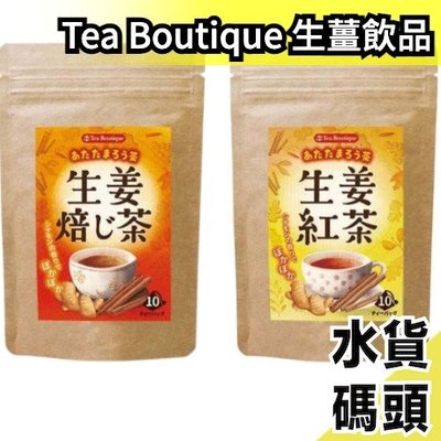 【3包組】日本原裝 Tea Boutique 生薑焙茶 生薑紅茶 世界茶 無糖 薑母 薑茶 斯里蘭卡紅茶 養身茶飲 生薑