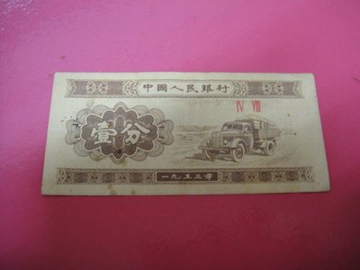 早期人民幣紙鈔-1953年中國人民村壹分-如圖...