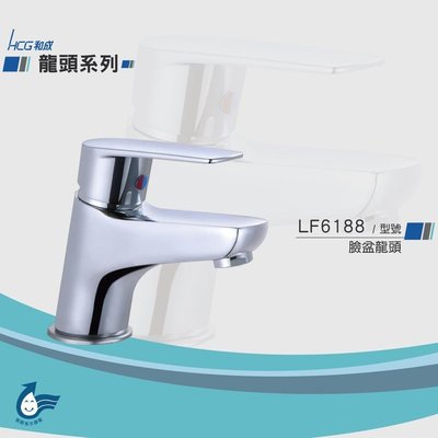 《振勝網》和成牌 HCG LF6188 新產品 (單孔)省水型 面盆龍頭 質感比 LF3188E LF3188 好