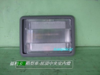 [重陽]中華-福利卡FREECA 97-2005年原廠屋頂室內燈[原廠新品]