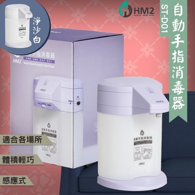 《HM2》ST-D01 自動手指清潔器  四段可調整 消毒 酒精機  感應式 清潔器  居家防疫