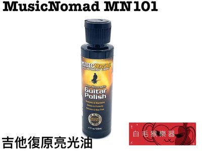 《白毛猴樂器》 Music Nomad 吉他復原亮光油 MN101 吉他表面亮光液 保養用具