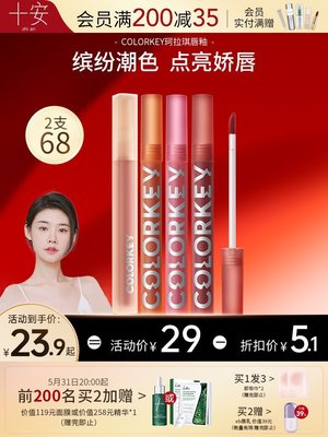 程十安 Colorkey珂拉琪空氣唇釉唇泥唇露口紅絲絨柔霧啞光鏡面女 MZ滿300元出貨