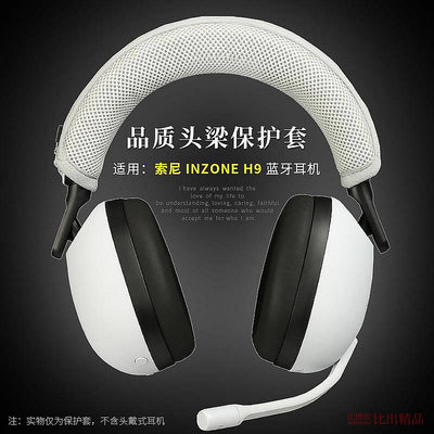 【米顏】 適用 Sony/索尼 INZONE H9電競游戲耳機頭梁保護套索尼H7頭戴海綿套 耳機套