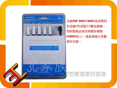 3C家族  SONY PSP 2007 3007 PSP2000 PSP3000 主機 專用 鍍金 AV色差 端子 線