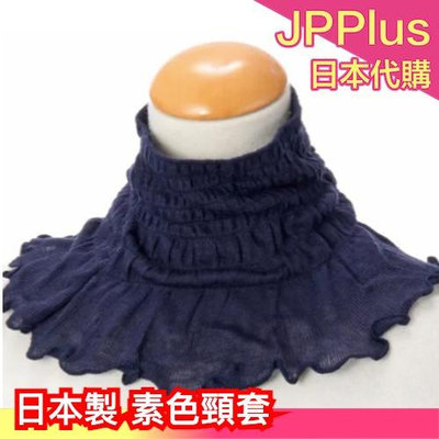 日本製 素色頸套 脖圍 多色 保暖 防寒 服飾 日常穿搭 冬季 寒流 ❤JP