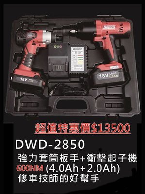 18V 電動板手+充電起子機  DWD2850  鋰電 衝擊 4分電動扳手 衝擊板手 demos☆達特汽車工具☆機車工具