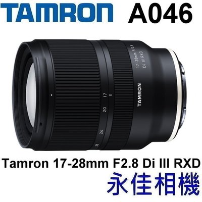 永佳相機_Tamron 17-28mm F2.8 Di III RXD A046 for Sony E【公司貨】3 現貨