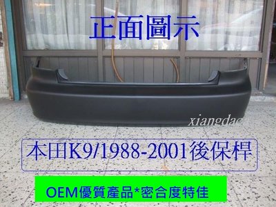 [重陽]本田雅歌K9- VP51998-2001年OEM優質後保桿[密合度佳]不是它網大陸產品