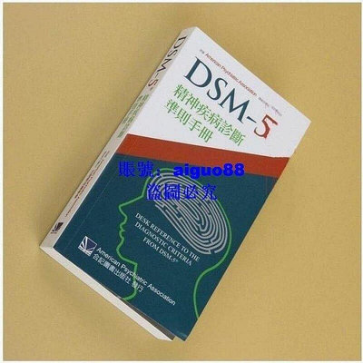 DSM-5精神疾病診斷準則手冊 合記經銷瘋搶熱賣超贊