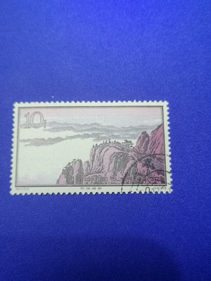 【二手】特57  黃山  郵票  16-12東海觀潮  蓋銷原膠上上 郵票 收藏 老貨