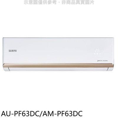 《可議價》聲寶【AU-PF63DC/AM-PF63DC】變頻冷暖分離式冷氣(含標準安裝)(7-11商品卡1300元)