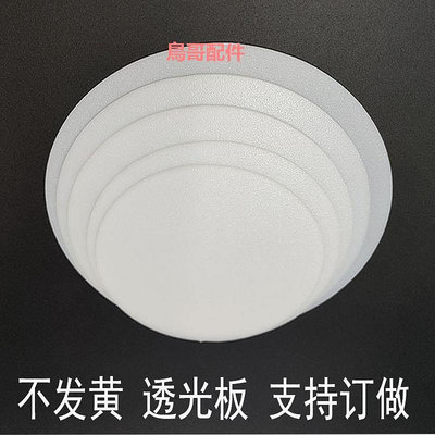 圓形乳白色亞克力片雙面磨砂板定制透光板LED燈光片吸頂燈罩板