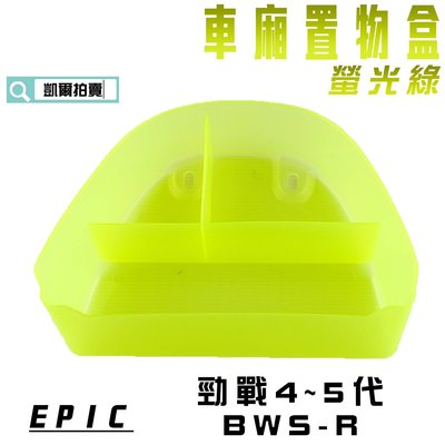 EPIC 螢光綠 車廂置物盒 車廂 收納盒 適用於 勁戰四代 四代戰 勁戰五代 五代戰 BWSR