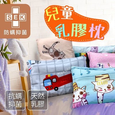 日本大和SEK防螨抗菌認證天然乳膠兒童枕/隨機附贈100%純棉枕套 B0066