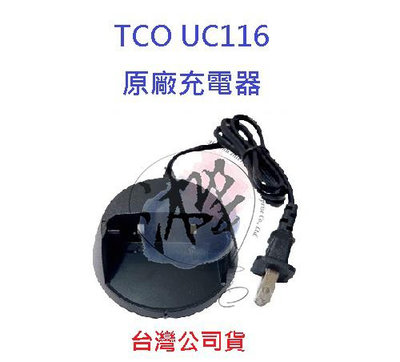 TCO UC116 原廠座充組 對講機充電座 無線電專用充電器