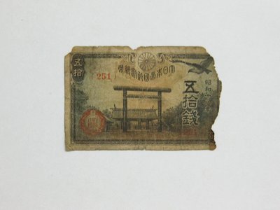 老日本銀行券---五拾錢---靖國神社---昭和十八年---251---1943年---少見收藏---雙僅一張
