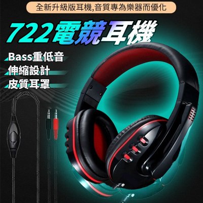 台灣出貨 工廠直銷 h722電腦遊戲電競耳機 耳機麥克風 頭戴式耳機麥克風 吃雞帶麥通話通用雙孔網課耳麥