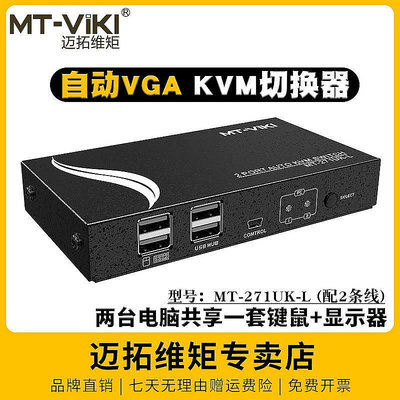 【阿俊生活館】切換器邁拓維矩MT-271UK-L自動KVM切換器二進一出2進1出2口VGA電腦共享器usb鍵盤鼠標顯示器打印機配線升級