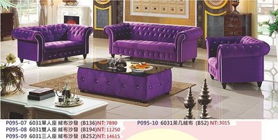 【進日興家具】P095-07 華麗 紫色 造型絨布沙發組1+2+3 含絨布茶几 可單售 台南。高雄。屏東 傢俱宅配