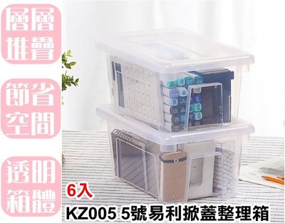 【特品屋】台灣製 6入 KZ005 5號易利掀蓋整理 4L 透明 掀蓋式 食材分類箱 整理箱 置物箱 可堆疊 小物收納箱