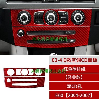 O0FUK 04-07年5系 E60雙CD孔 02-4.D款空調CD面板紅色碳纖維寶馬BMW汽車內飾改裝內裝升級專用