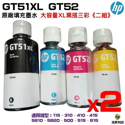 HP GT51XL+GT52 原廠填充墨水 裸裝 《四色二組》 適用GT5810 GT5820 IT315 IT415