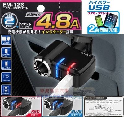 車資樂㊣汽車用品【EM-123】日本 SEIKO 4.8A雙USB+單孔直插式90度可調點煙器鍍鉻電源插座擴充器