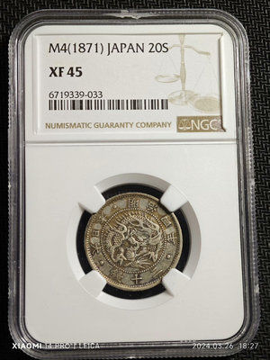 外國錢幣 收藏錢 NGC XF45 日本明治四年(1871年)龍旭日二十錢銀幣8391