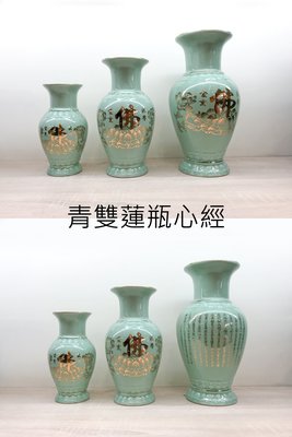 青雙蓮瓶心經/青雙蓮瓶荷花/10吋/供桌花瓶/現貨