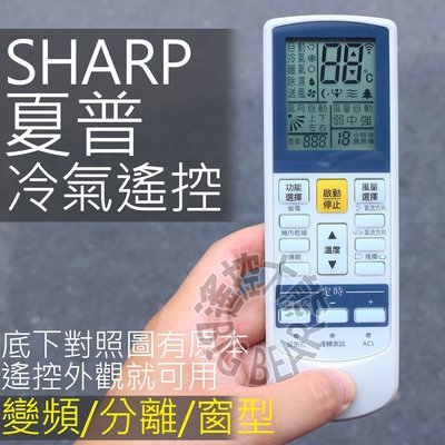 SHARP 夏普冷氣遙控器 【全系列適用】 變頻 窗型 分離式 冷氣遙控器