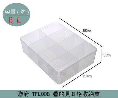 『振呈』 聯府KEYWAY TFL008 看的見8格收納盒 塑膠盒 零件盒 文具 飾品收納 生活小物 8L /台灣製
