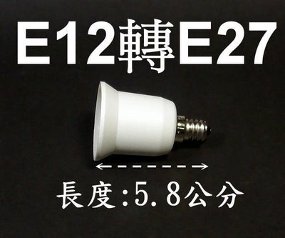 光展 E12轉E27燈頭 E12變E27燈頭-延長座 神明燈頭轉省電燈泡 LED燈泡 LED燈具 小螺口轉大螺口