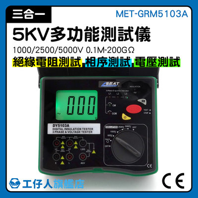 『工仔人』相序測試儀 絕緣電阻 相序表 絕緣阻抗 搖錶 5000V大電壓 MET-GRM5103A