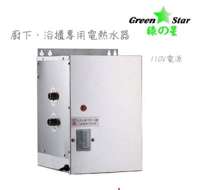 【工匠家居生活館】綠之星 GS01 浴櫃型 廚下型 電能熱水器 110V電壓 ✅ 13L
