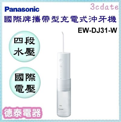 Panasonic【EW-DJ31-W】國際牌 攜帶型充電式沖牙機【德泰電器】
