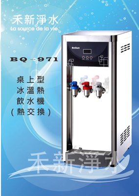 博群BQ-971 桌上型冰溫熱飲水機 自動進水設計 煮沸型(不飲生水)