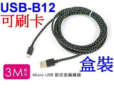 愛批發【可刷卡】KINYO USB-B12 Micro USB 鋁合金 3米 編織線 充電線 傳輸線 快充線 3M