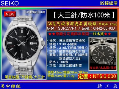 【99鐘錶屋】SEIKO精工錶：〈大三針系列〉 CS系列城市時尚石英腕錶（SUR277P1）黑紋面/42mm