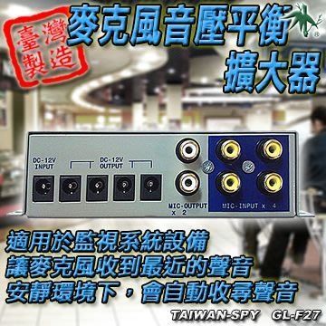 麥克風音壓平衡擴大器 麥克風 收音器 集音器 音質好 濾雜訊 監視器材收音器 高靈敏收音麥克風 附變壓器 GL-F27