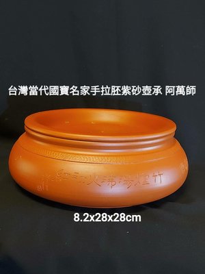 台灣當代 名家手拉胚紫砂壺承 國寶級大師''阿萬師 絕版手工壺。72年起開始在鶯歌流行用手拉坯製作茶壺的風氣。其中第一把交椅非土生土長的「阿萬師」莫屬。