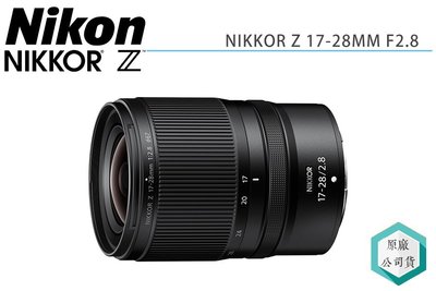《視冠》NIKON NIKKOR Z 17-28mm F2.8 恆定光圈 廣角 變焦鏡頭 公司貨