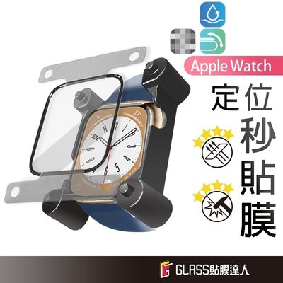 Apple watch 貼膜神器 秒貼保護貼 螢幕保護貼 適用S9 S8 SE S7 S6 49 45 44 41mm