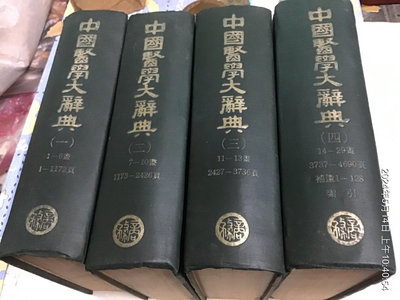 藥學專書，5.60年代，中國醫學大辭典   精裝厚本 1-4全  共4本