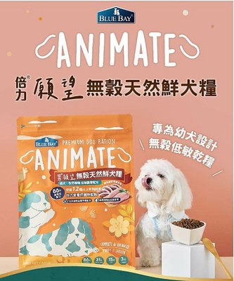 汪旺來【自取95折】倍力 願望Animate 無穀犬糧 1.5kg / 5kg 成幼犬 挑嘴狗 狗飼料.狗糧倍力BLUEBAY