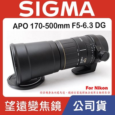 【現貨】全新品公司貨SIGMA APO 170-500mm F5-6.3 DG D鏡For