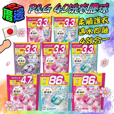 NEW 日本最新四倍 P&G 4D 洗衣膠球 洗衣球 36顆39顆56顆86顆4D袋裝 牡丹 薰衣草-滿599免運