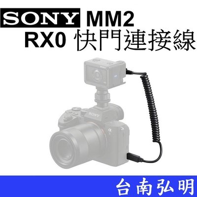 台南弘明 SONY VCM-MM2 RX0 RX0M2  快門連接線 同步拍攝